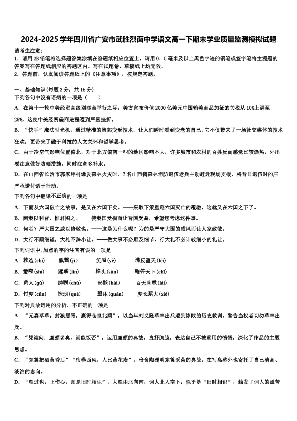 2024-2025学年四川省广安市武胜烈面中学语文高一下期末学业质量监测模拟试题含解析_第1页