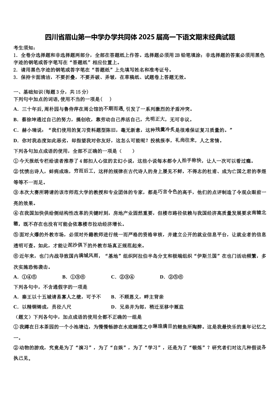 四川省眉山第一中学办学共同体2025届高一下语文期末经典试题含解析_第1页