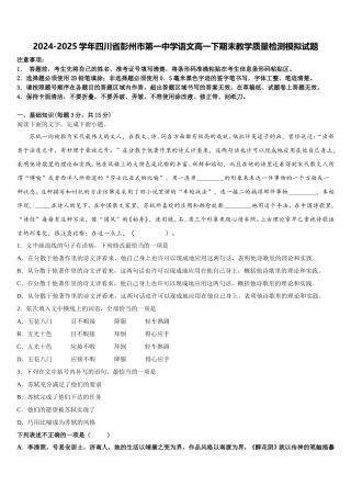 2024-2025学年四川省彭州市第一中学语文高一下期末教学质量检测模拟试题含解析