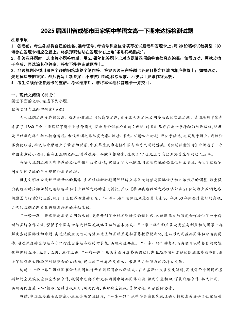 2025届四川省成都市田家炳中学语文高一下期末达标检测试题含解析_第1页