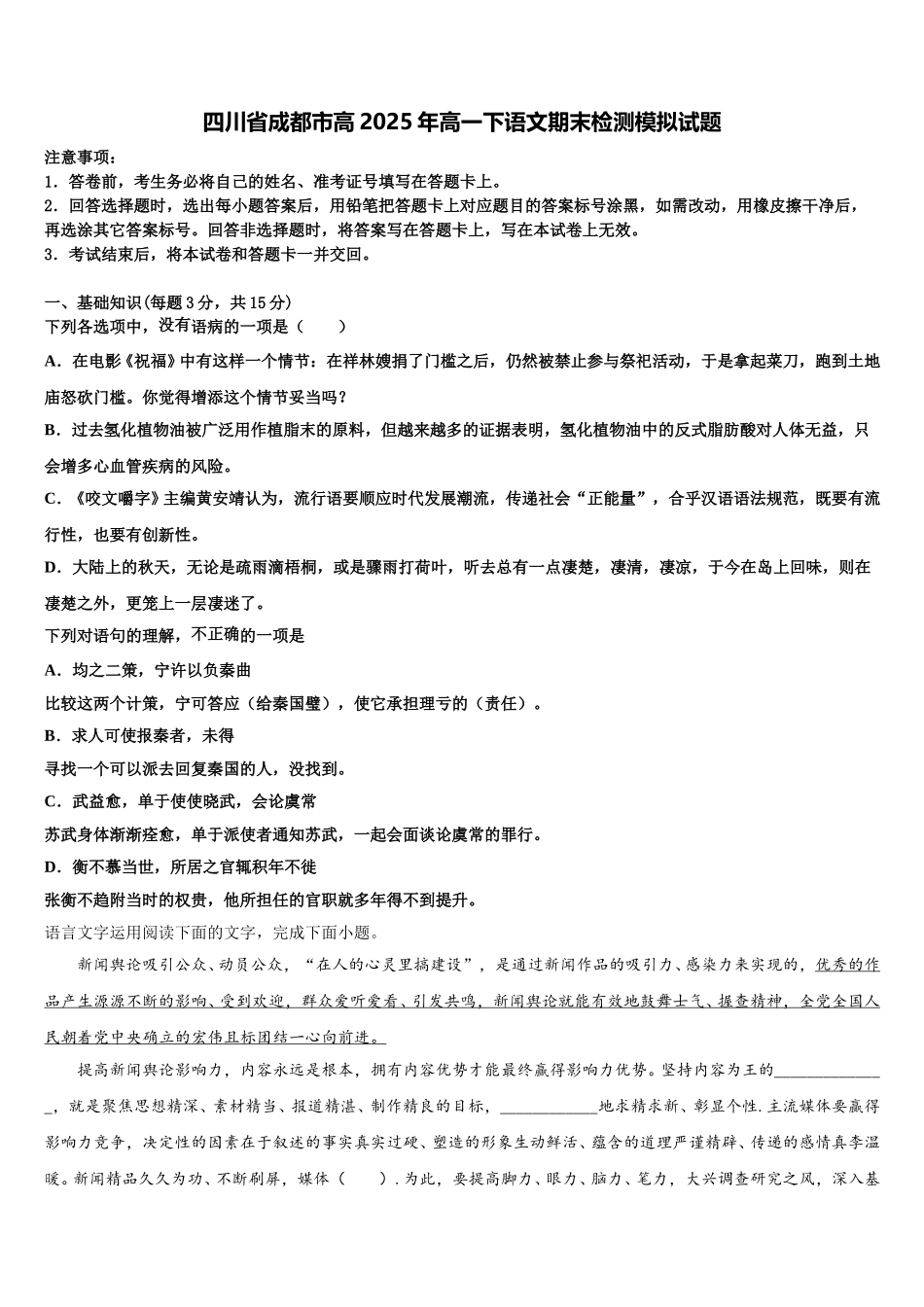 四川省成都市高2025年高一下语文期末检测模拟试题含解析_第1页