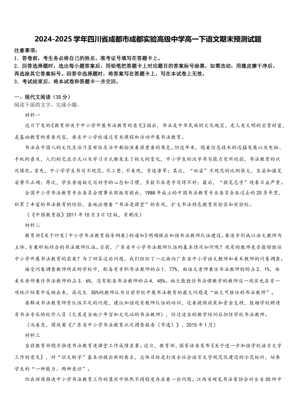 2024-2025学年四川省成都市成都实验高级中学高一下语文期末预测试题含解析_第1页