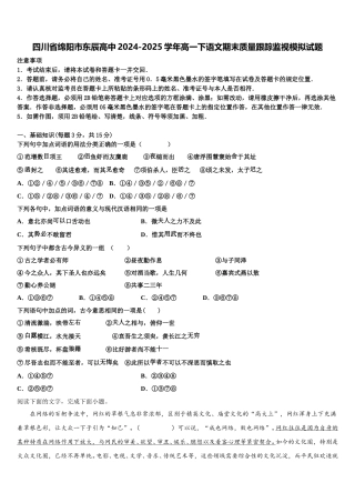 四川省绵阳市东辰高中2024-2025学年高一下语文期末质量跟踪监视模拟试题含解析