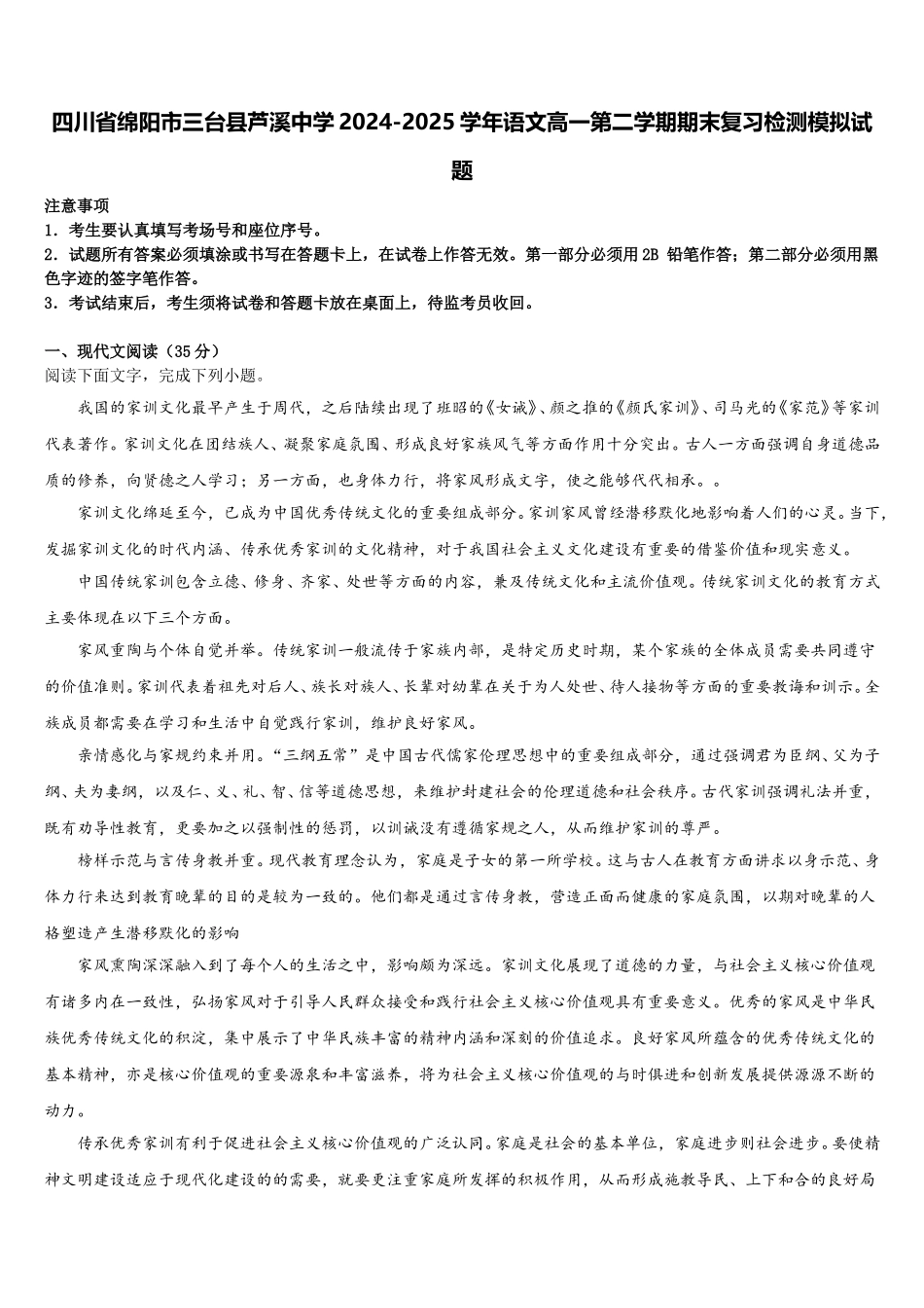 四川省绵阳市三台县芦溪中学2024-2025学年语文高一第二学期期末复习检测模拟试题含解析_第1页