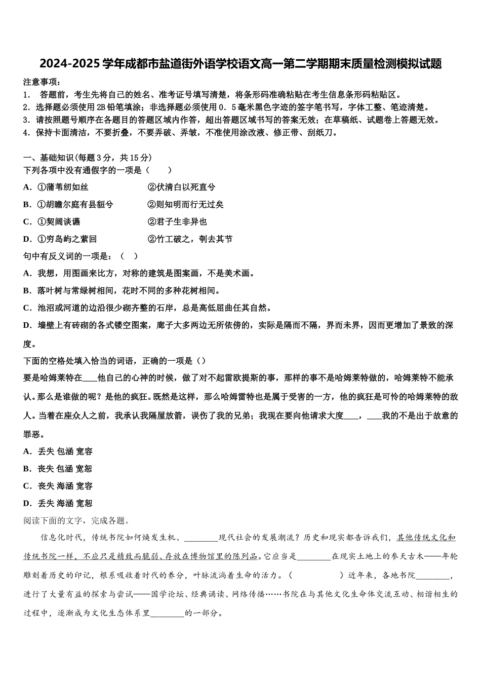 2024-2025学年成都市盐道街外语学校语文高一第二学期期末质量检测模拟试题含解析_第1页