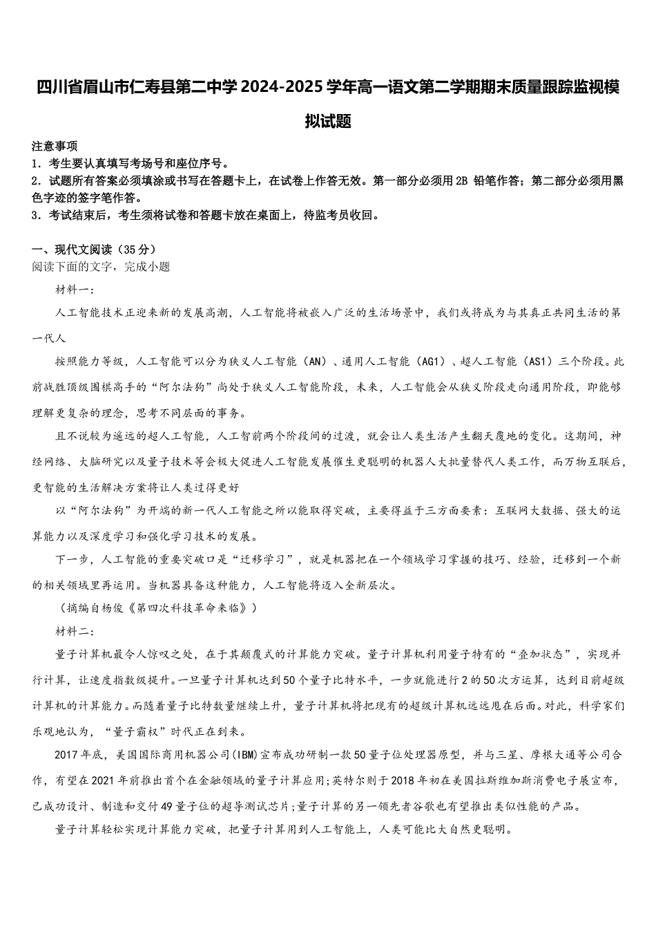 四川省眉山市仁寿县第二中学2024-2025学年高一语文第二学期期末质量跟踪监视模拟试题含解析_第1页