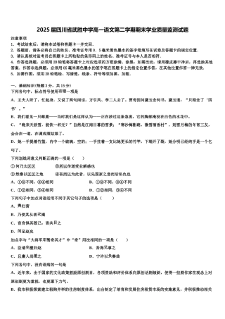 2025届四川省武胜中学高一语文第二学期期末学业质量监测试题含解析