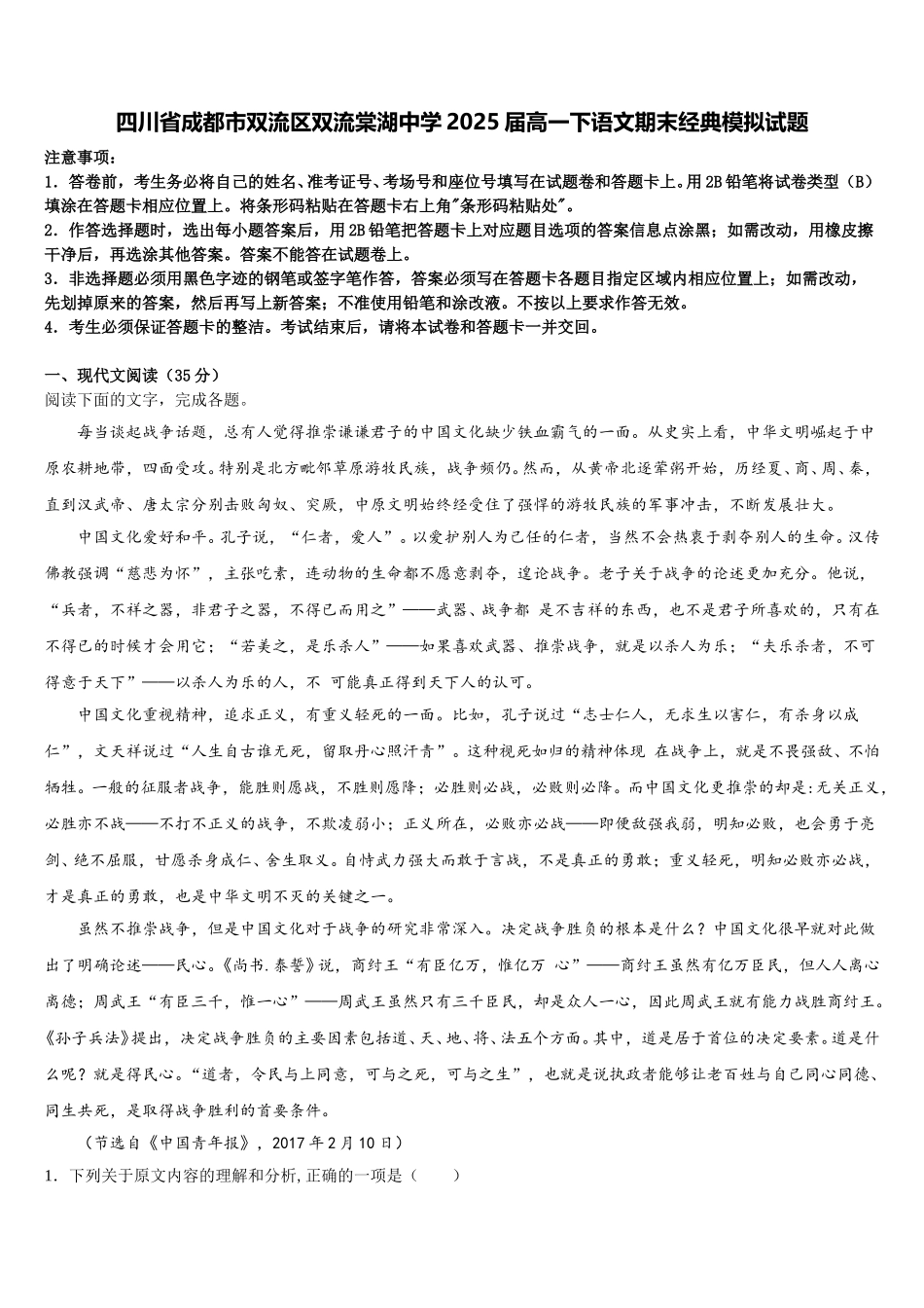 四川省成都市双流区双流棠湖中学2025届高一下语文期末经典模拟试题含解析_第1页
