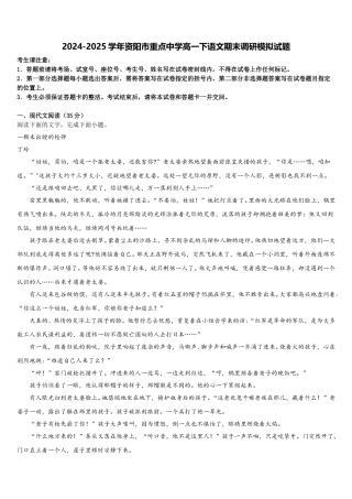 2024-2025学年资阳市重点中学高一下语文期末调研模拟试题含解析