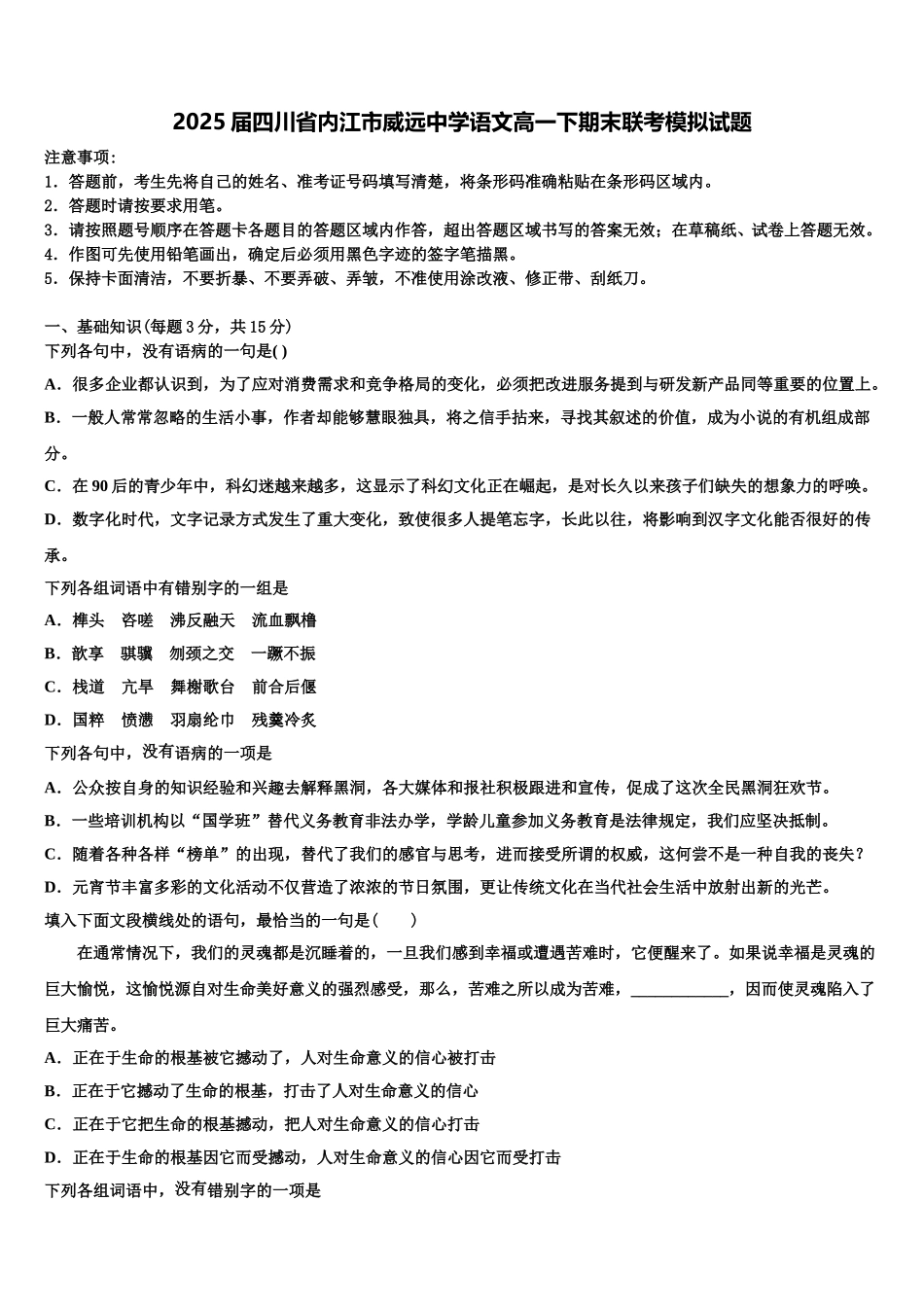 2025届四川省内江市威远中学语文高一下期末联考模拟试题含解析_第1页