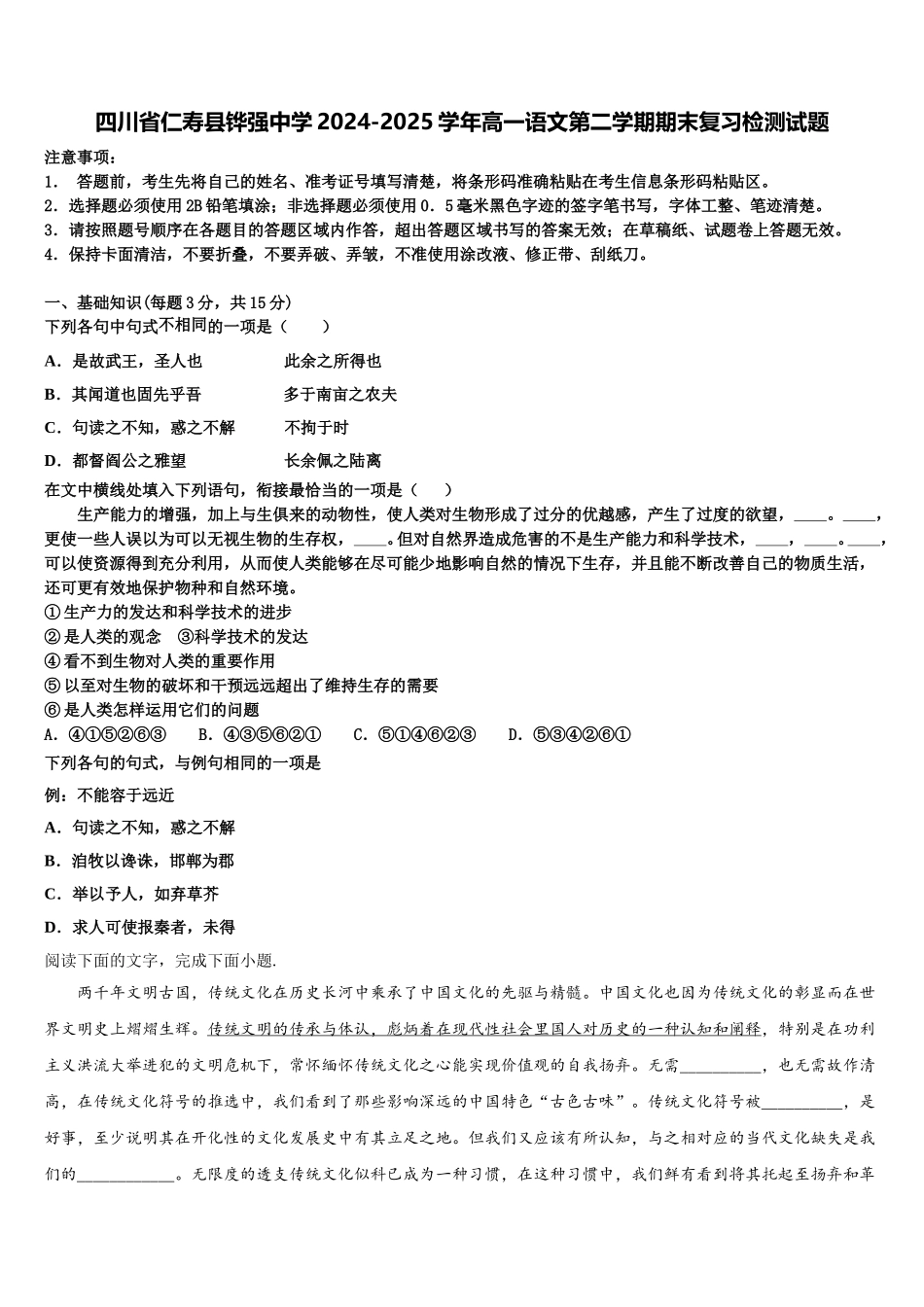 四川省仁寿县铧强中学2024-2025学年高一语文第二学期期末复习检测试题含解析_第1页