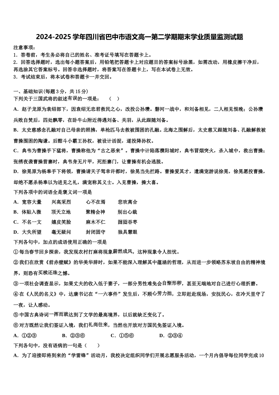 2024-2025学年四川省巴中市语文高一第二学期期末学业质量监测试题含解析_第1页