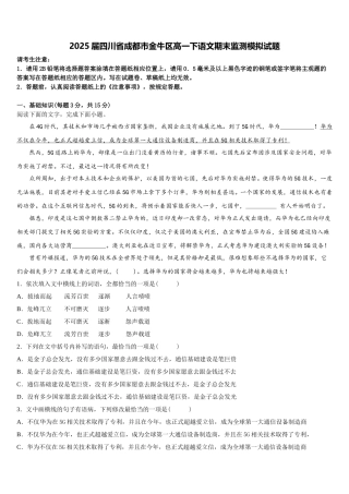 2025届四川省成都市金牛区高一下语文期末监测模拟试题含解析