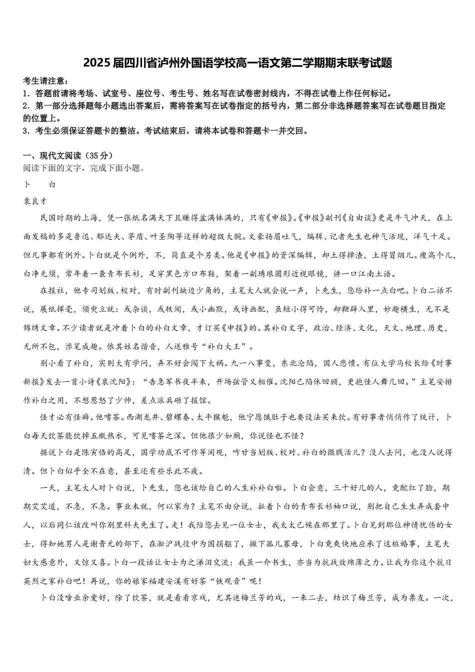 2025届四川省泸州外国语学校高一语文第二学期期末联考试题含解析_第1页