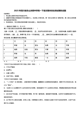 2025年四川省乐山沫若中学高一下语文期末综合测试模拟试题含解析