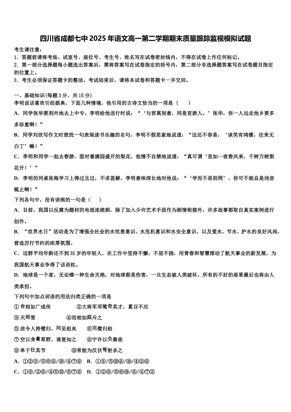 四川省成都七中2025年语文高一第二学期期末质量跟踪监视模拟试题含解析_第1页