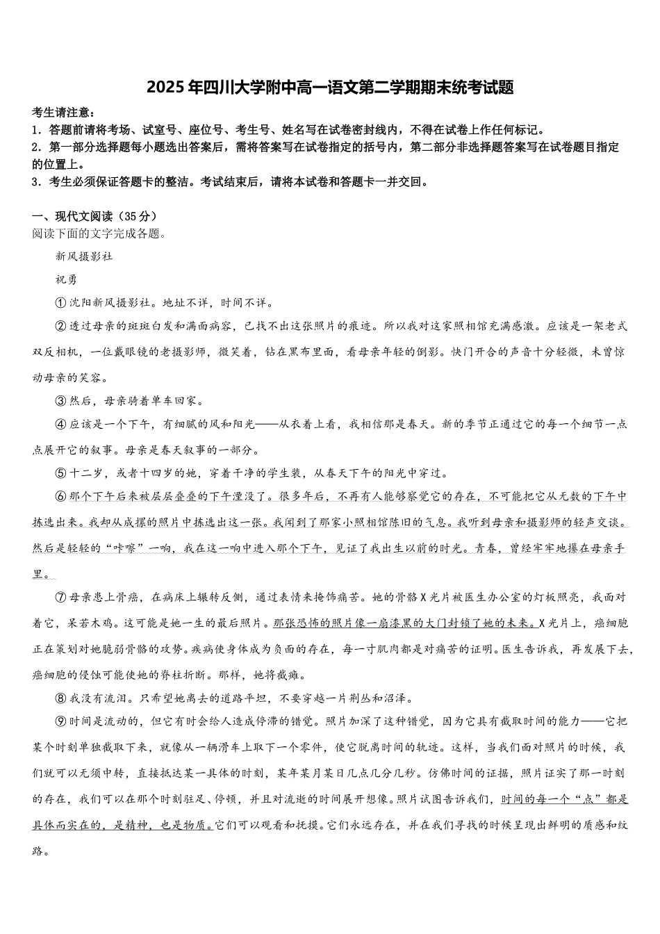2025年四川大学附中高一语文第二学期期末统考试题含解析_第1页