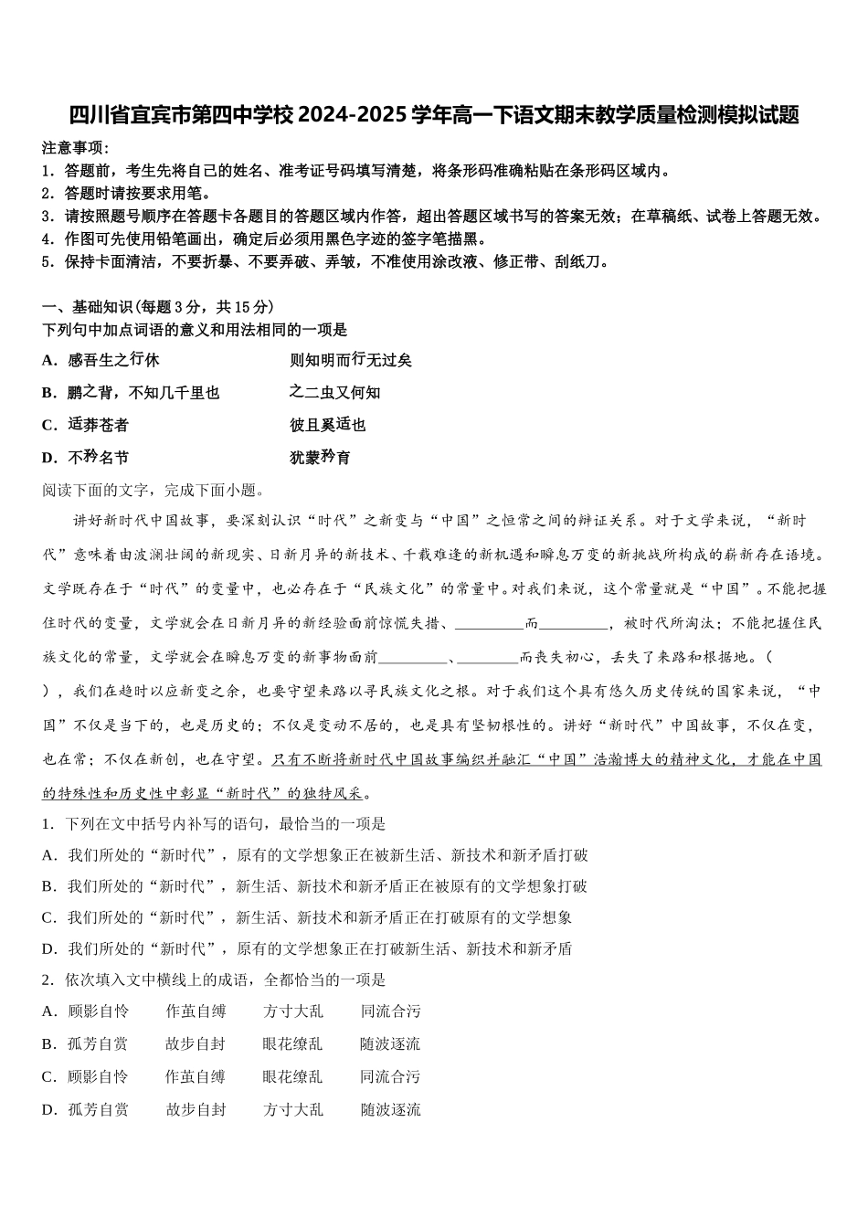 四川省宜宾市第四中学校2024-2025学年高一下语文期末教学质量检测模拟试题含解析_第1页