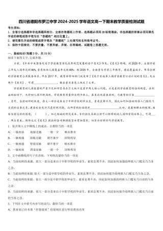 四川省德阳市罗江中学2024-2025学年语文高一下期末教学质量检测试题含解析