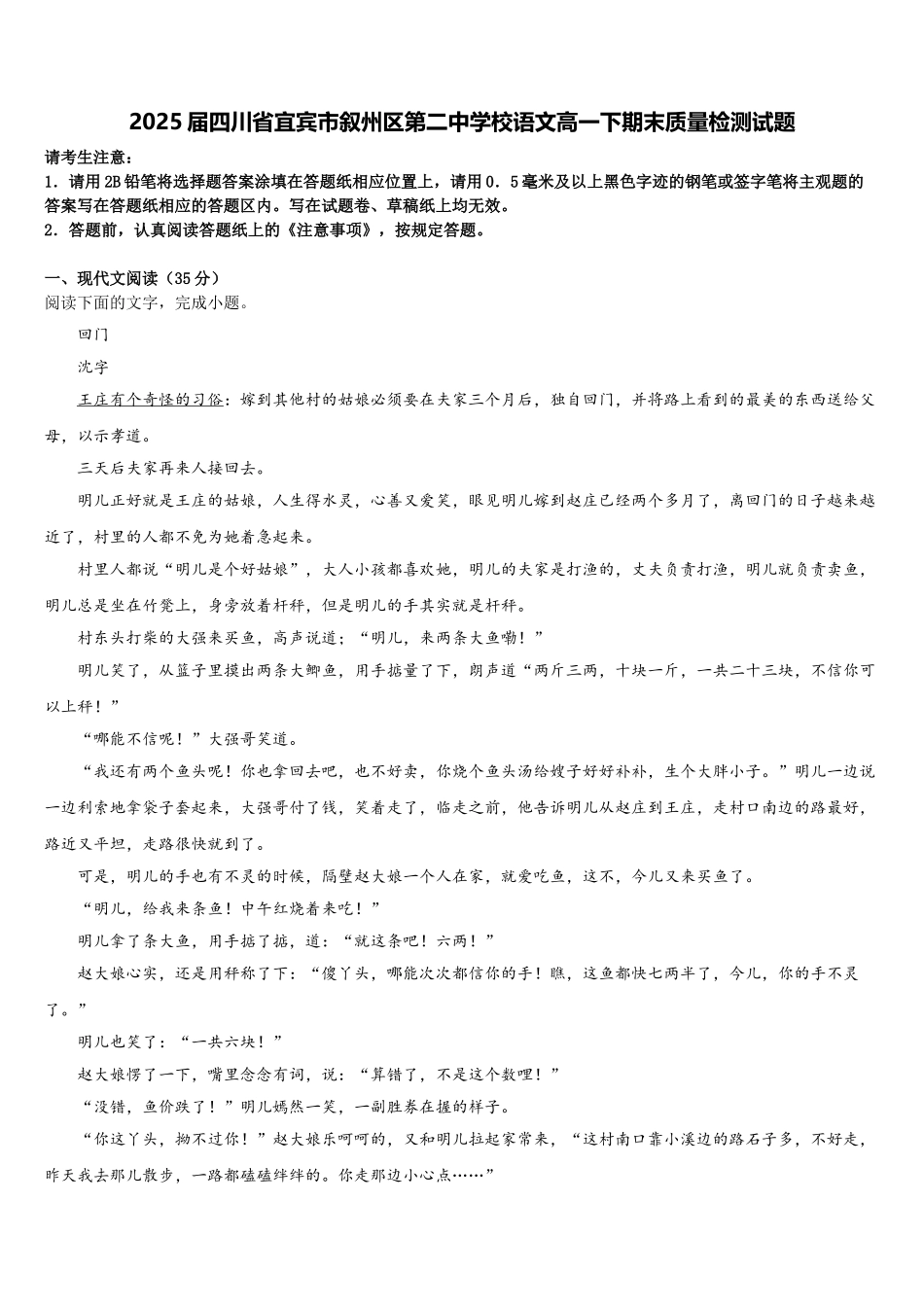 2025届四川省宜宾市叙州区第二中学校语文高一下期末质量检测试题含解析_第1页