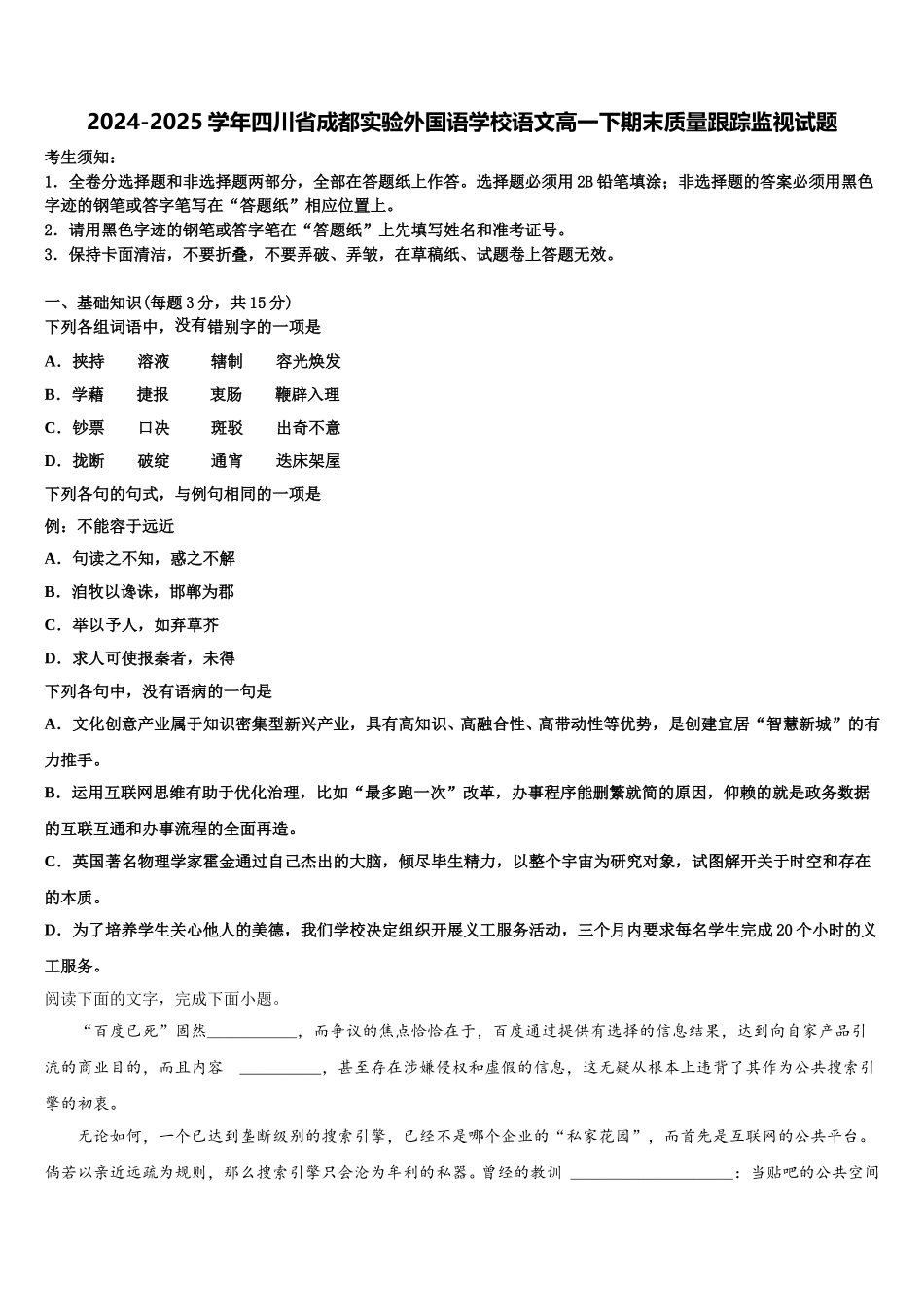 2024-2025学年四川省成都实验外国语学校语文高一下期末质量跟踪监视试题含解析_第1页