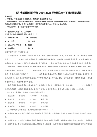四川省武胜烈面中学校2024-2025学年语文高一下期末调研试题含解析