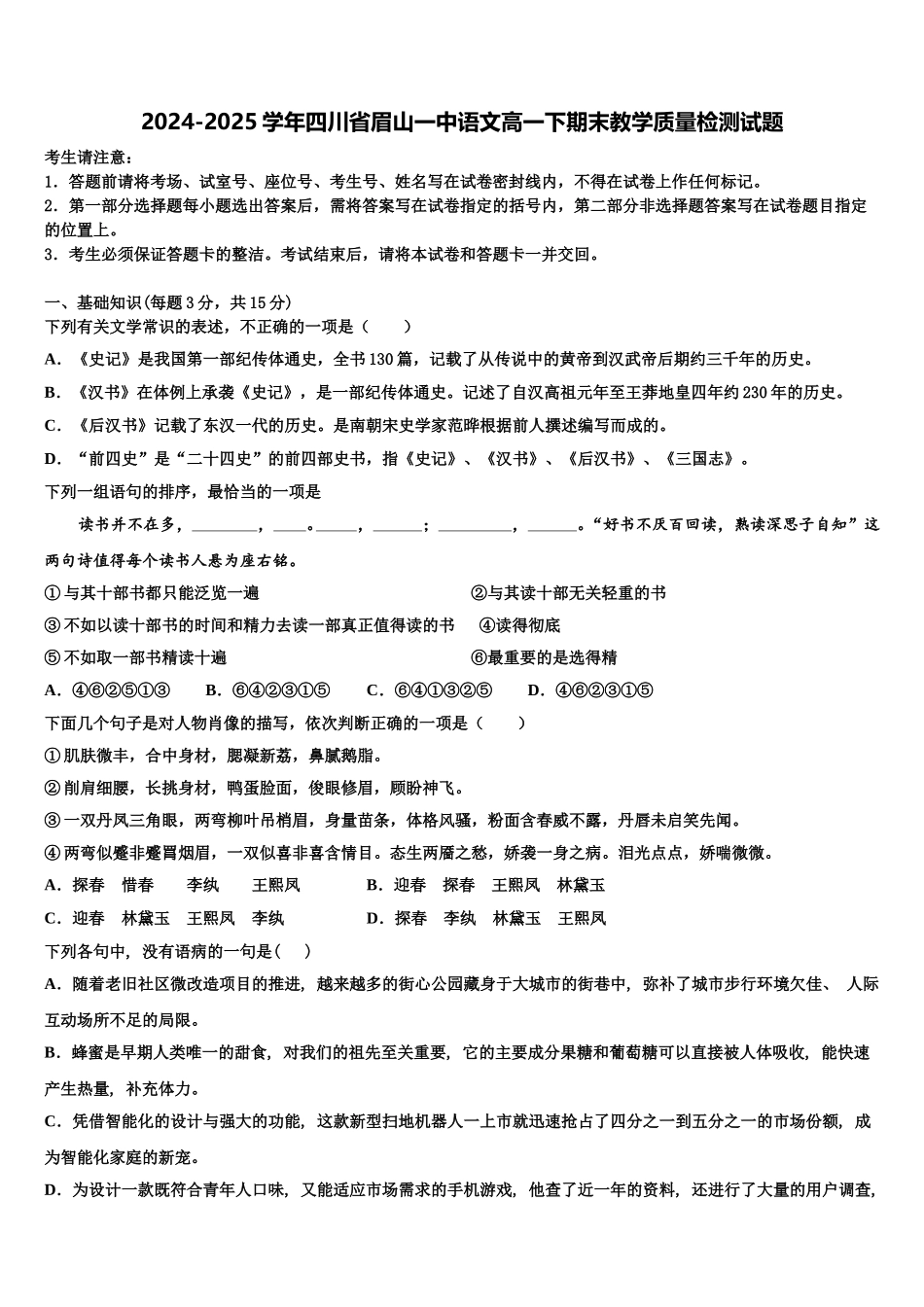 2024-2025学年四川省眉山一中语文高一下期末教学质量检测试题含解析_第1页