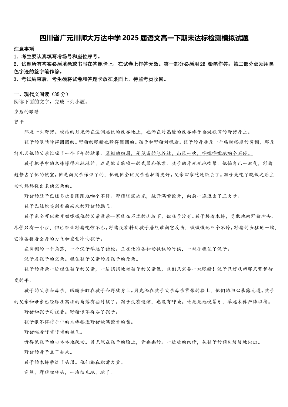 四川省广元川师大万达中学2025届语文高一下期末达标检测模拟试题含解析_第1页