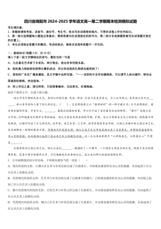 四川省绵阳市2024-2025学年语文高一第二学期期末检测模拟试题含解析