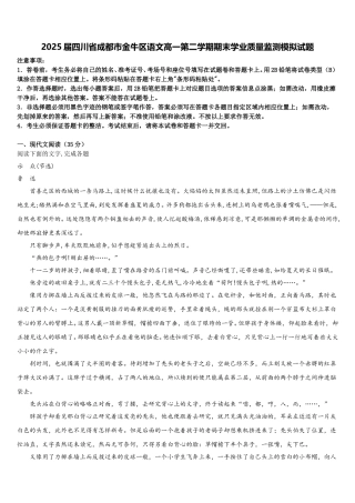 2025届四川省成都市金牛区语文高一第二学期期末学业质量监测模拟试题含解析