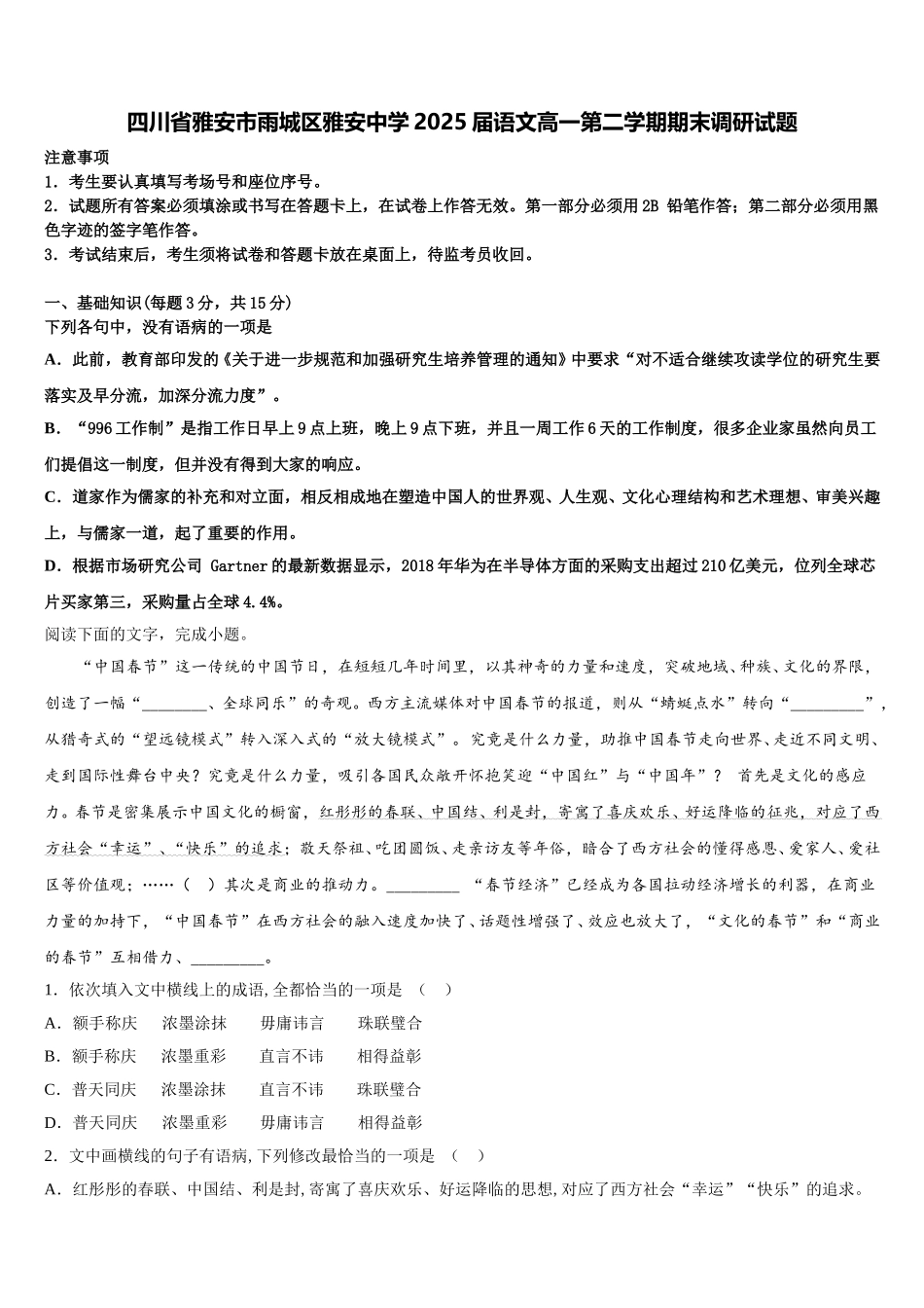 四川省雅安市雨城区雅安中学2025届语文高一第二学期期末调研试题含解析_第1页