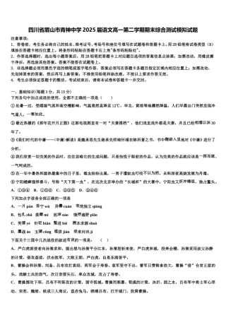 四川省眉山市青神中学2025届语文高一第二学期期末综合测试模拟试题含解析