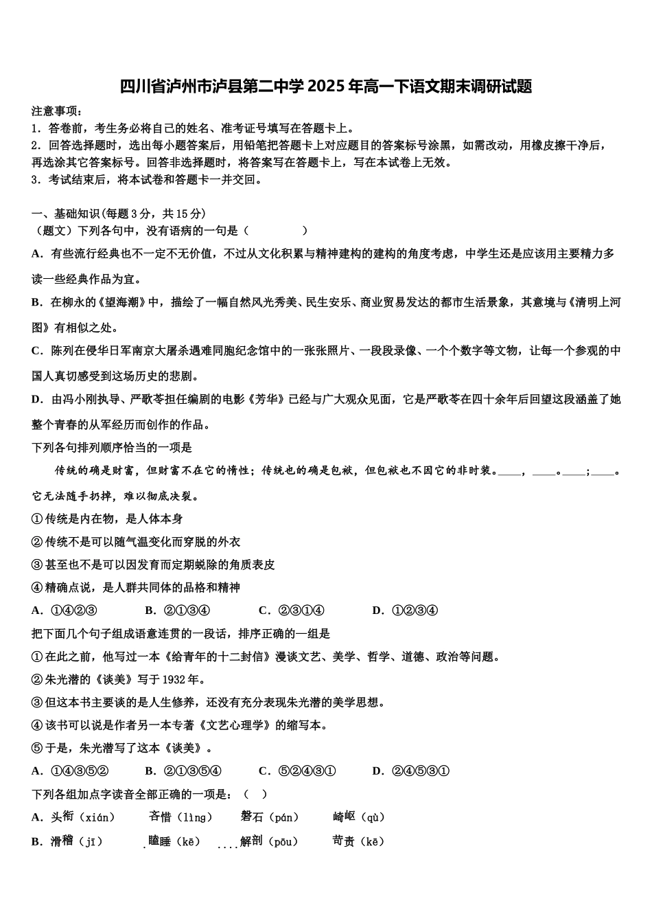 四川省泸州市泸县第二中学2025年高一下语文期末调研试题含解析_第1页