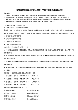 2025届四川省眉山市彭山区高一下语文期末经典模拟试题含解析