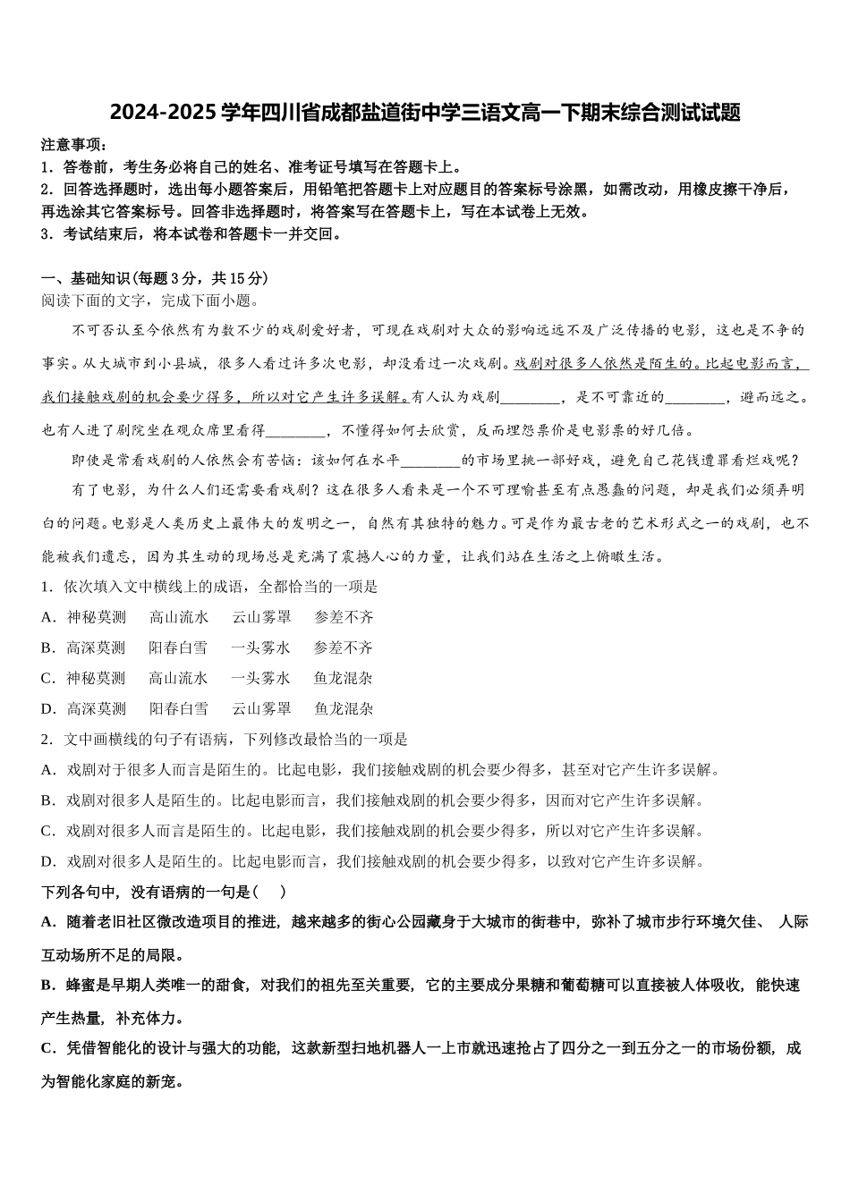 2024-2025学年四川省成都盐道街中学三语文高一下期末综合测试试题含解析_第1页