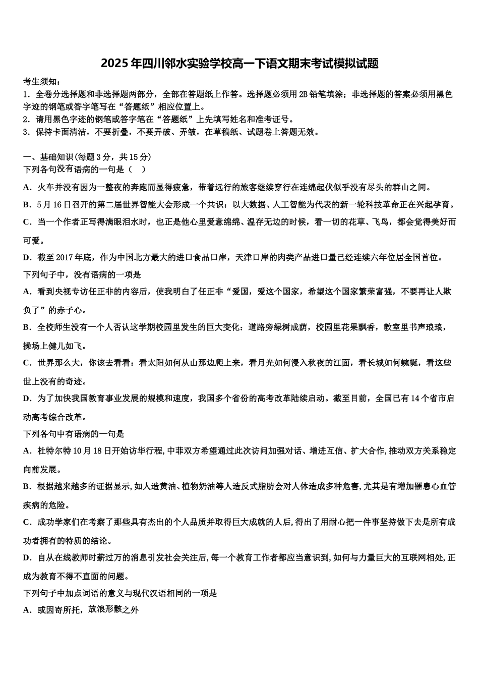 2025年四川邻水实验学校高一下语文期末考试模拟试题含解析_第1页