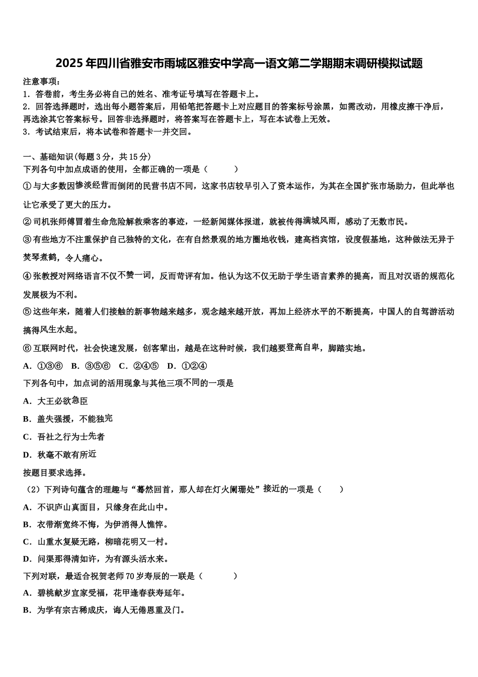 2025年四川省雅安市雨城区雅安中学高一语文第二学期期末调研模拟试题含解析_第1页