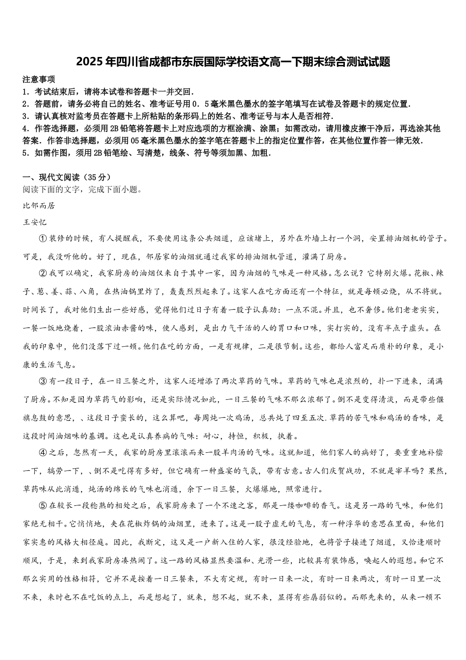 2025年四川省成都市东辰国际学校语文高一下期末综合测试试题含解析_第1页