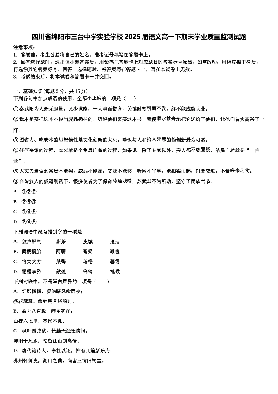 四川省绵阳市三台中学实验学校2025届语文高一下期末学业质量监测试题含解析_第1页