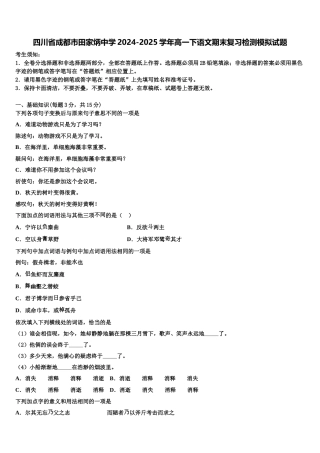 四川省成都市田家炳中学2024-2025学年高一下语文期末复习检测模拟试题含解析