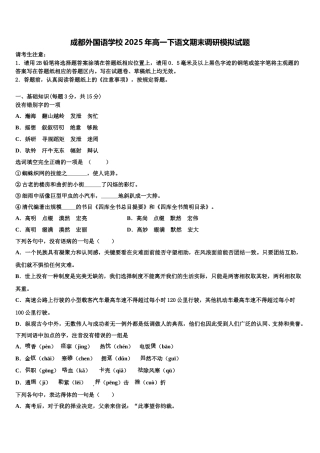 成都外国语学校2025年高一下语文期末调研模拟试题含解析