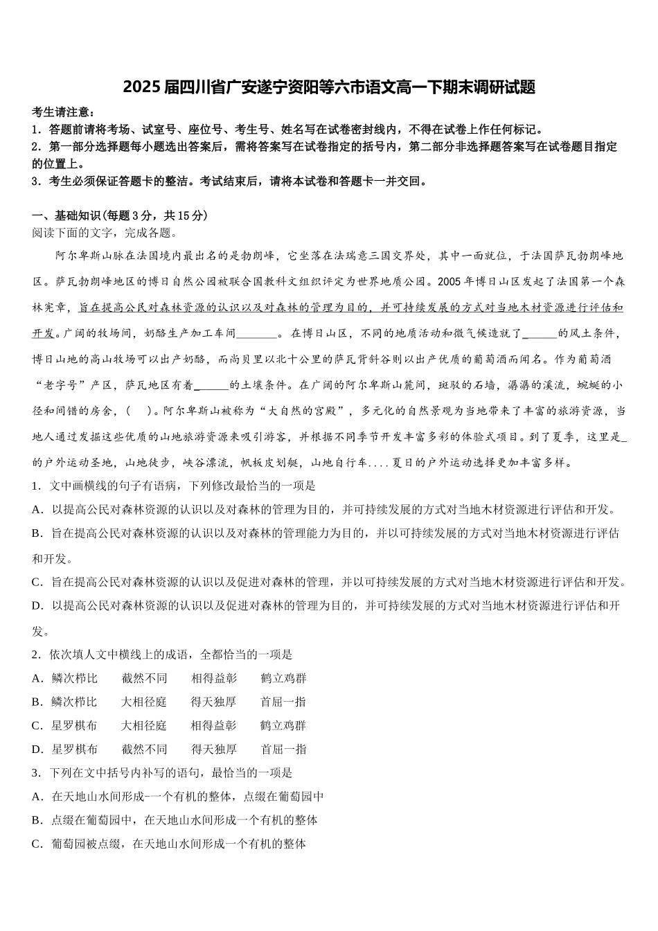 2025届四川省广安遂宁资阳等六市语文高一下期末调研试题含解析_第1页
