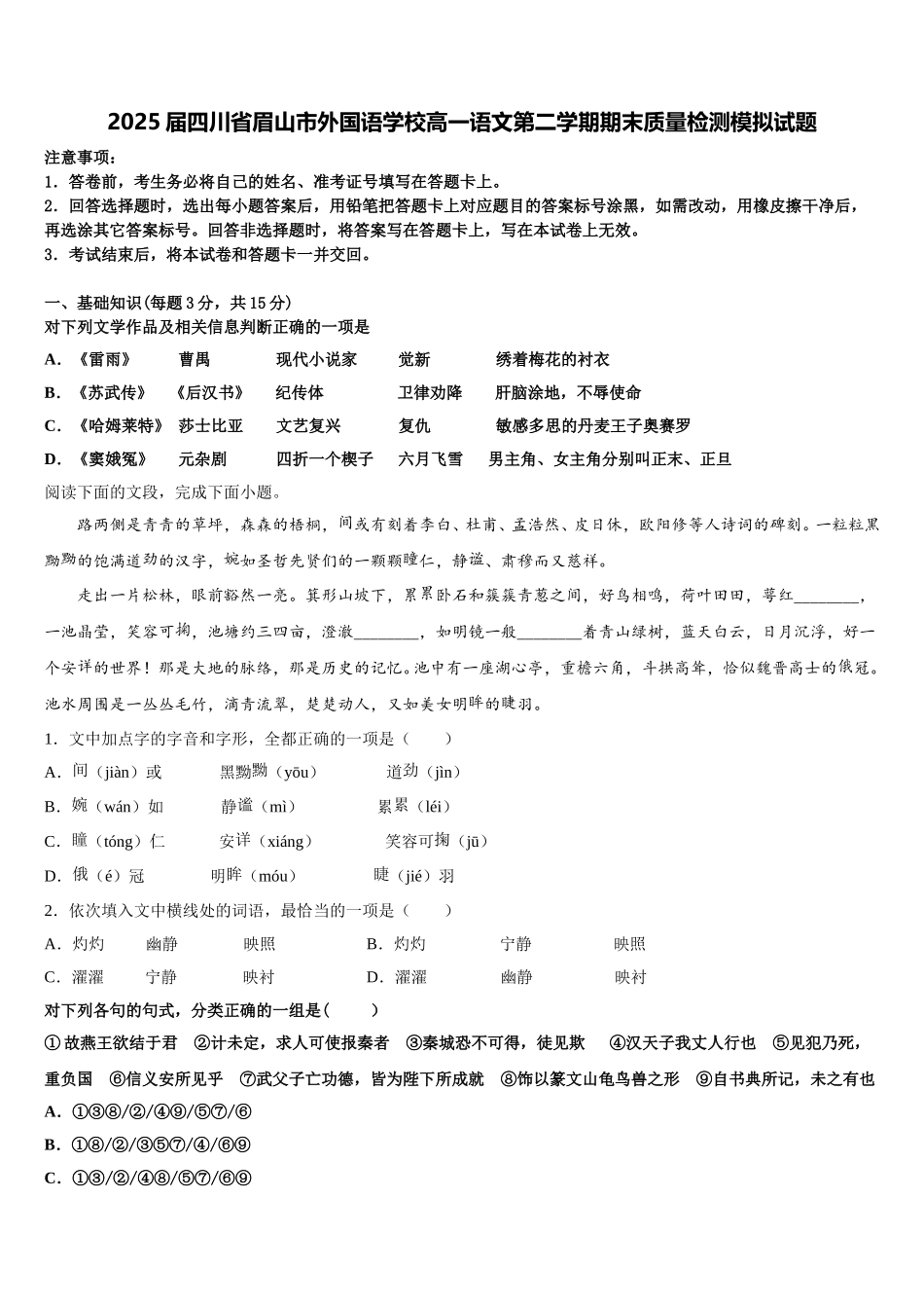 2025届四川省眉山市外国语学校高一语文第二学期期末质量检测模拟试题含解析_第1页