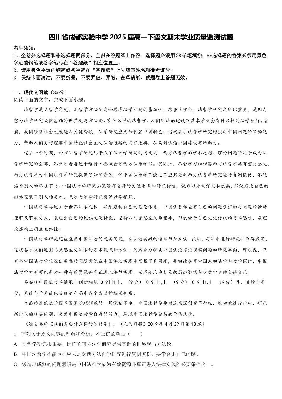 四川省成都实验中学2025届高一下语文期末学业质量监测试题含解析_第1页