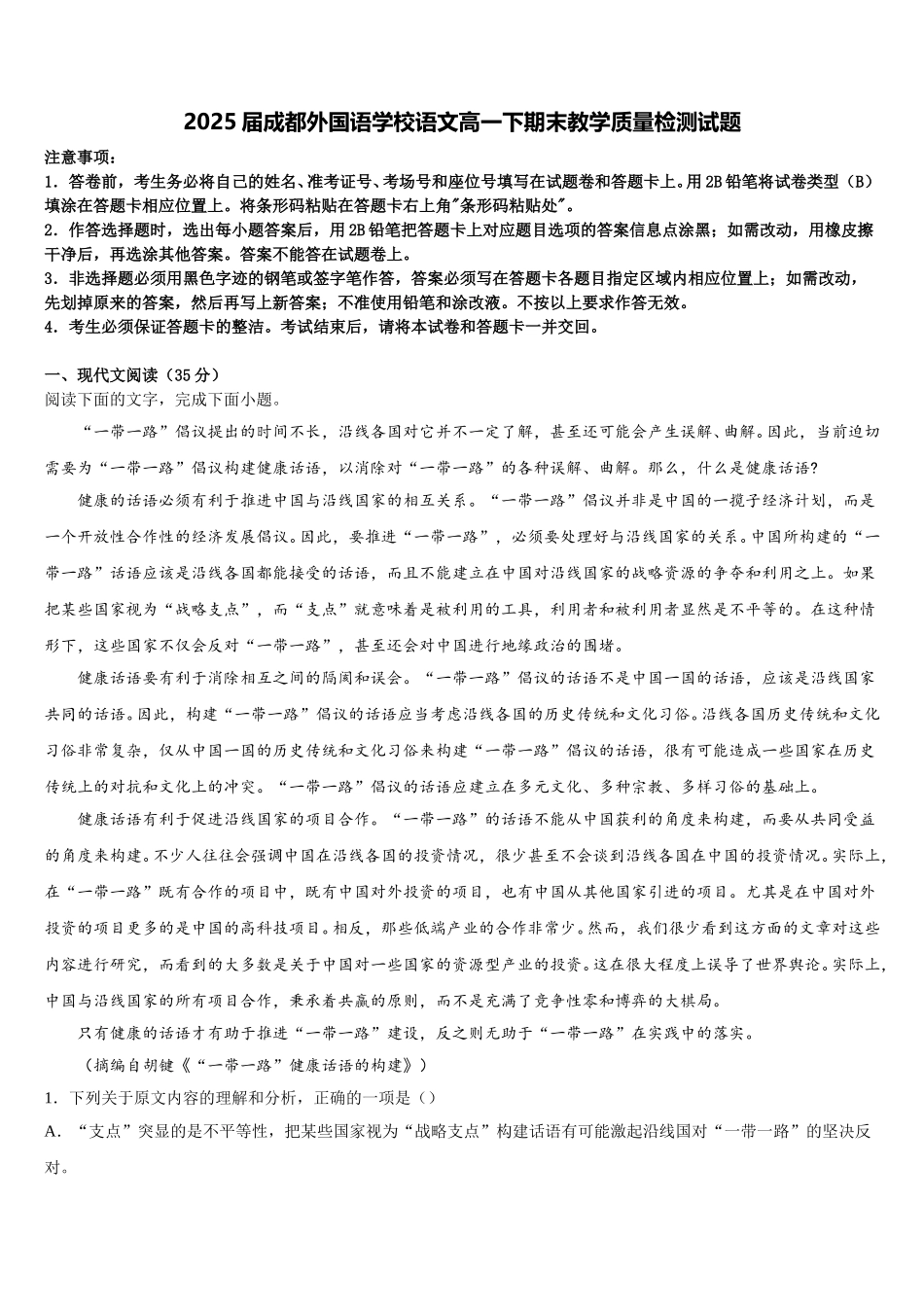 2025届成都外国语学校语文高一下期末教学质量检测试题含解析_第1页