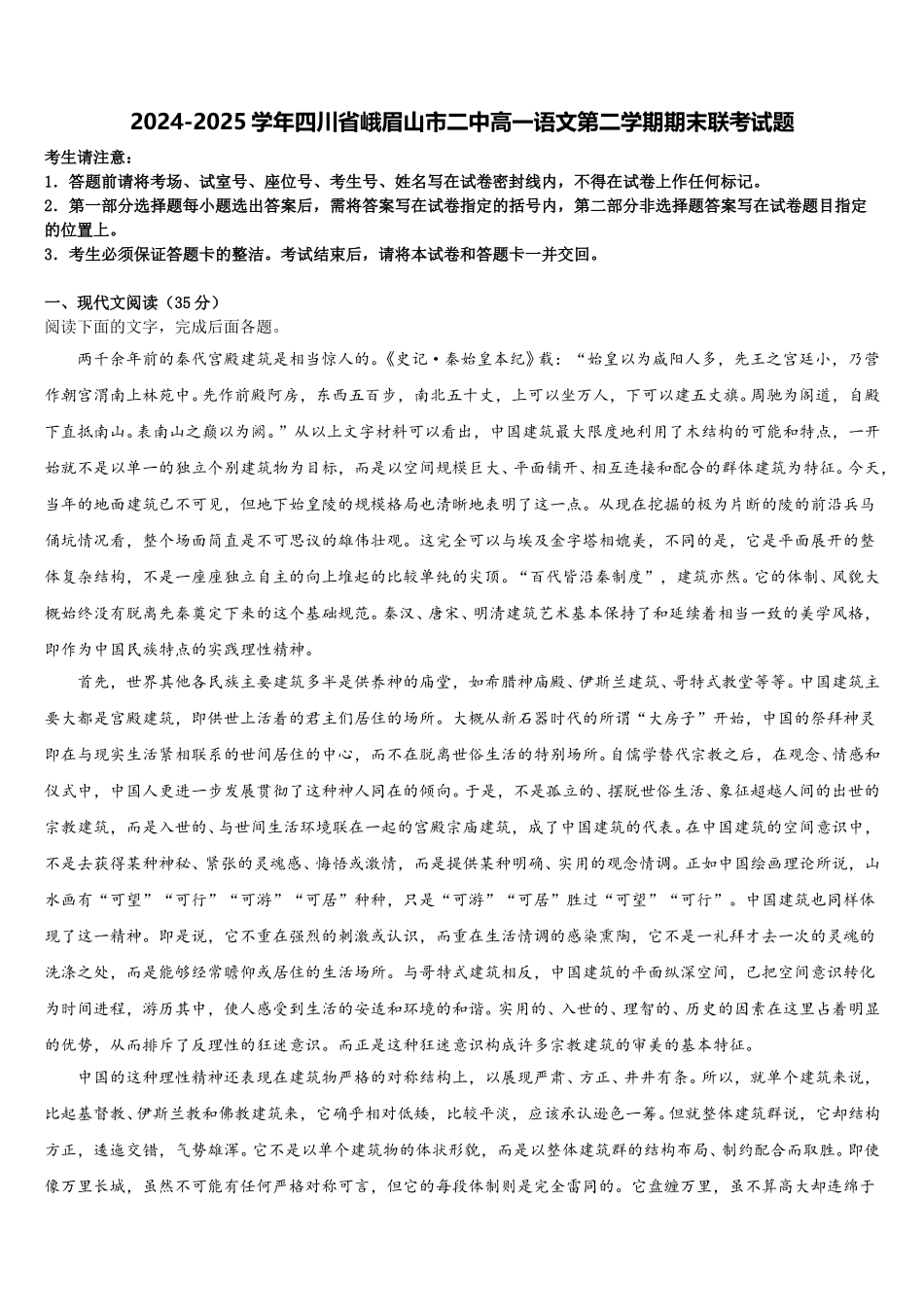2024-2025学年四川省峨眉山市二中高一语文第二学期期末联考试题含解析_第1页