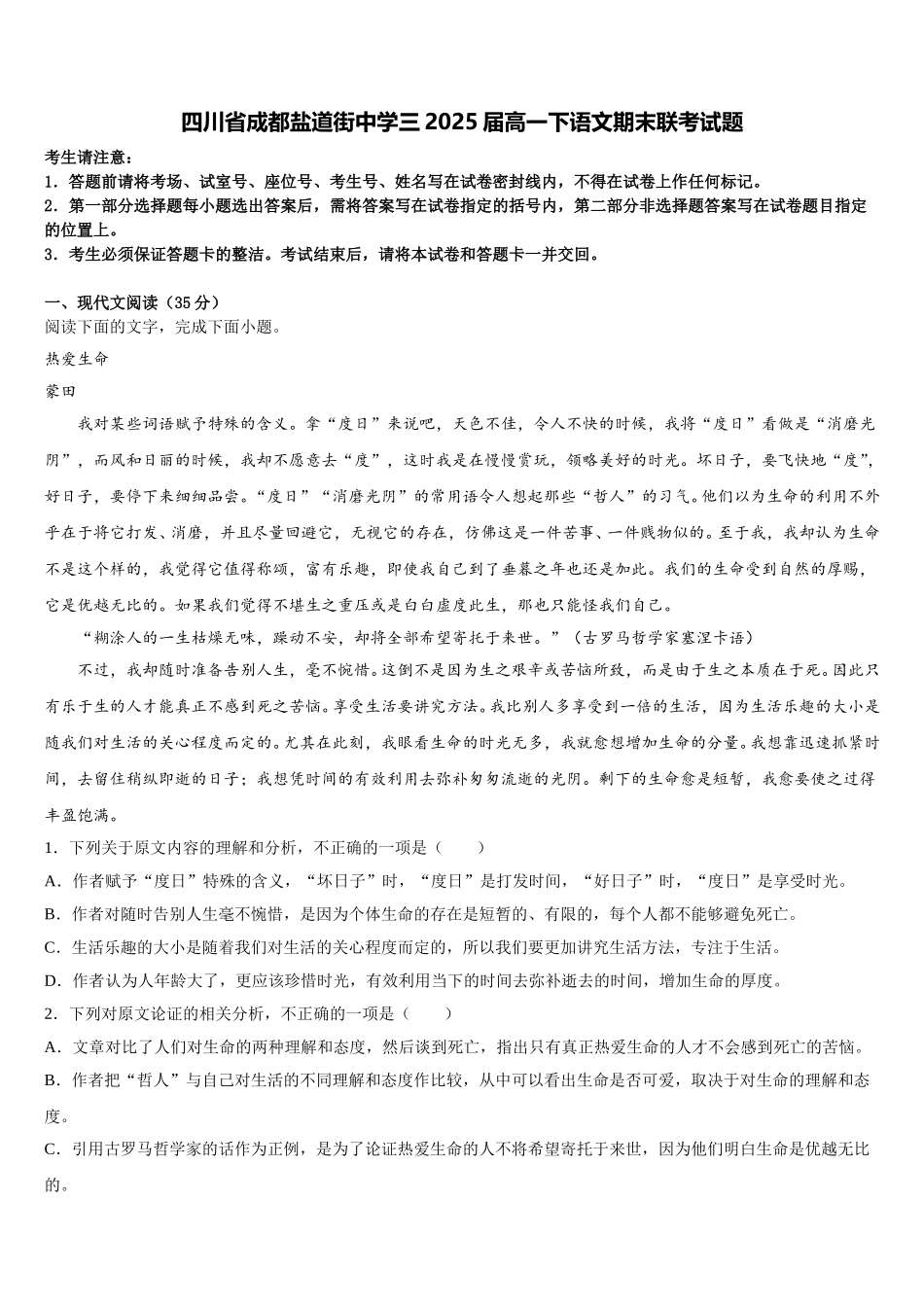 四川省成都盐道街中学三2025届高一下语文期末联考试题含解析_第1页
