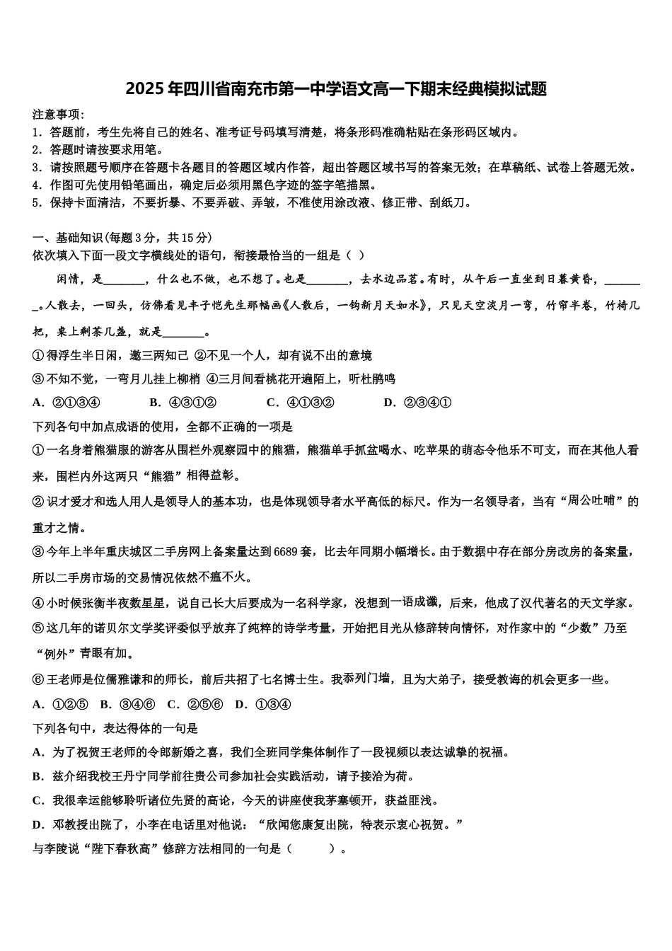 2025年四川省南充市第一中学语文高一下期末经典模拟试题含解析_第1页
