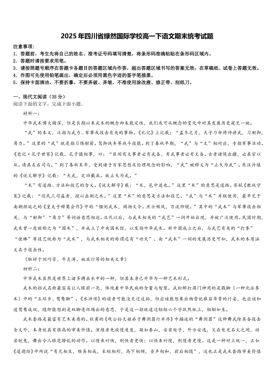 2025年四川省绿然国际学校高一下语文期末统考试题含解析_第1页