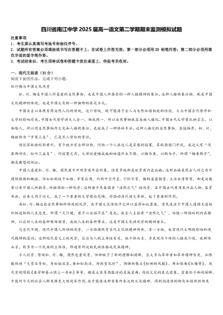 四川省南江中学2025届高一语文第二学期期末监测模拟试题含解析